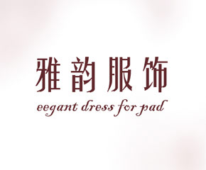 雅韵服饰Pad版-​四叶草App出品